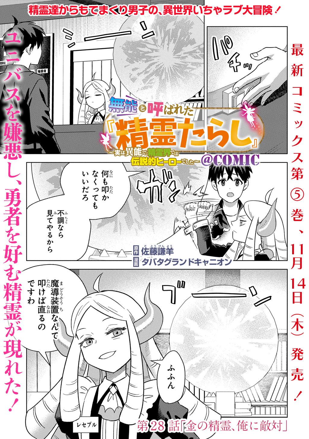 Munou to Yobareta Seirei Tarashi – Jitsuwa Inou de, Seirei Kaide wa Densetsuteki Hero Deshita - Chapter 28 - Page 1